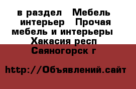  в раздел : Мебель, интерьер » Прочая мебель и интерьеры . Хакасия респ.,Саяногорск г.